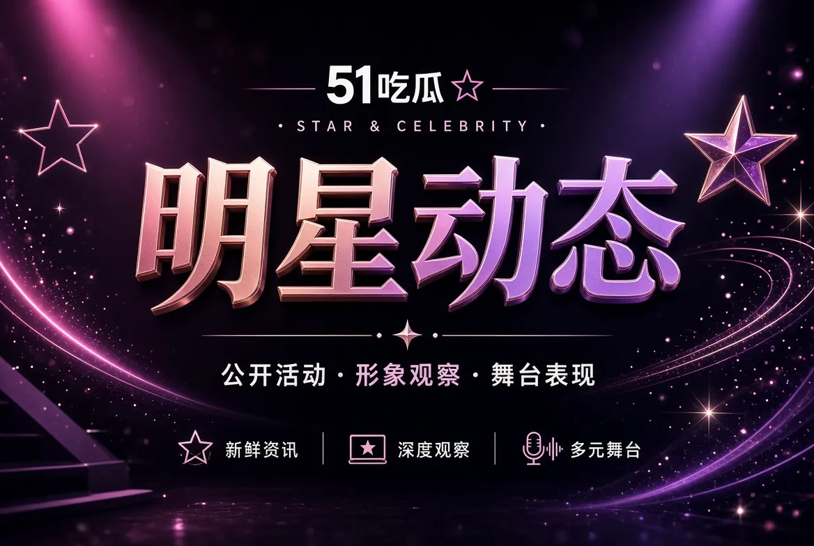 镜头人物公开活动配图